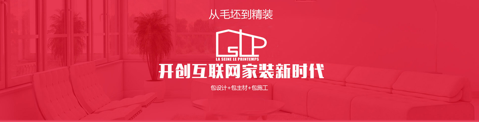 從毛坯到精裝，開(kāi)創(chuàng  )互聯(lián)網(wǎng)家裝新時(shí)代